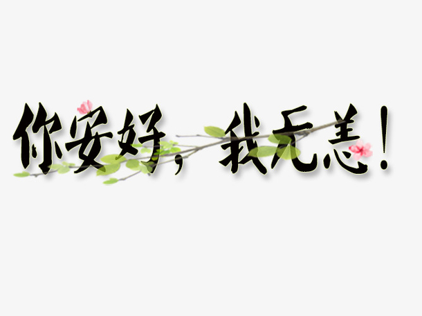 疫路相随，你我安好