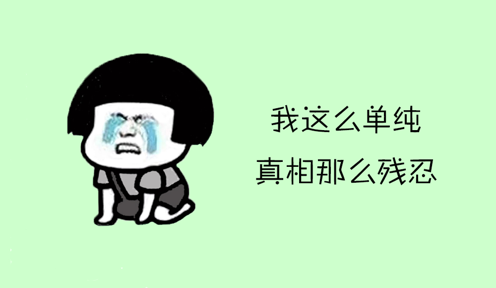 总是顺着她，她却拿我当傻瓜……