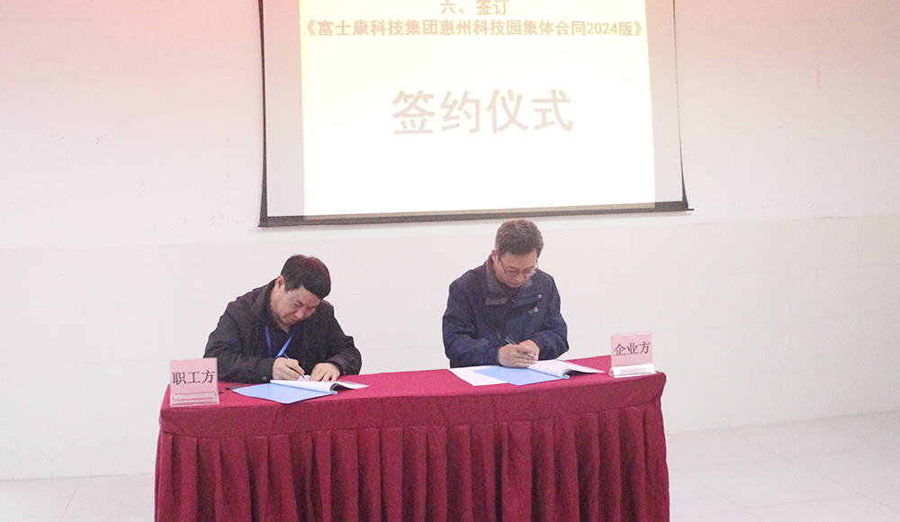 【惠州】园区签订新版集体合同