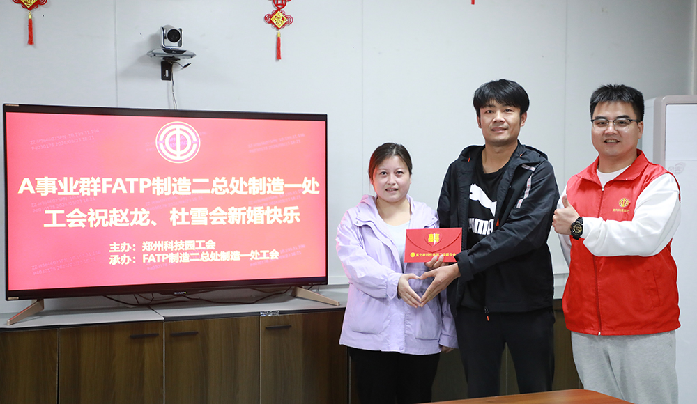 【郑州】伉俪新婚，工会有礼