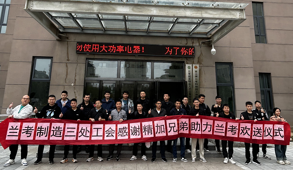 【兰考】制三欢送支援员工