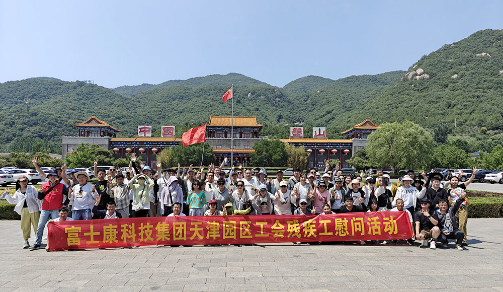 【天津】残障员工游盘山