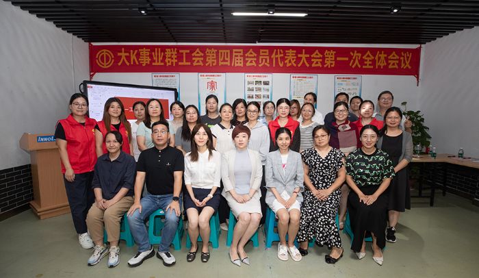 大K事业群工会换届选举，尘埃落定